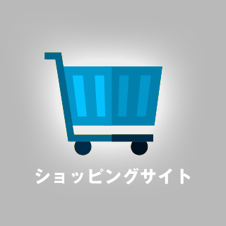 ショッピングサイト